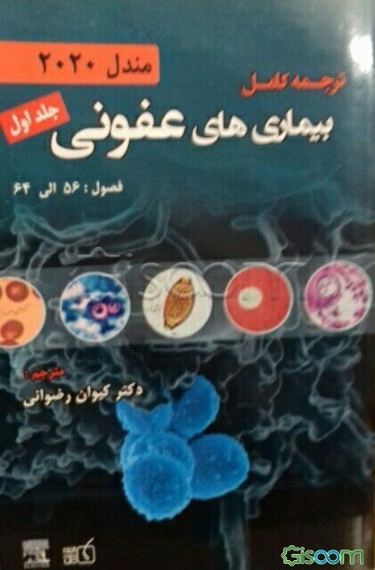 ترجمه کامل بیماری‌های عفونی مندل 2020 (فصول 56-64)