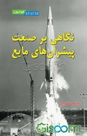 نگاهی بر صنعت پیشران‌های مایع