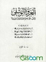 العروه الوثقی (جلد 1)