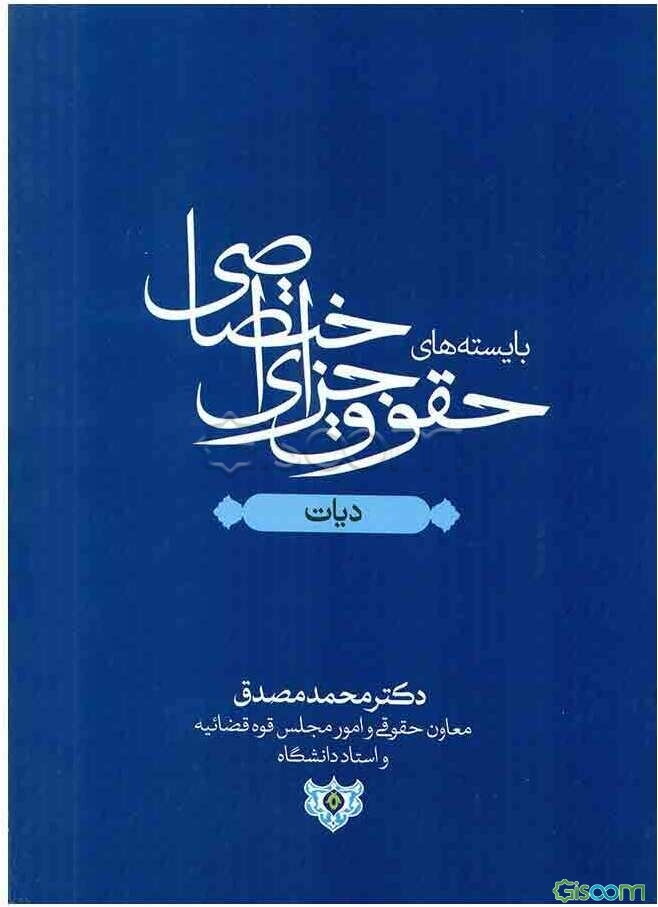 بایسته‌های حقوق جزای اختصاصی: بخش دیات
