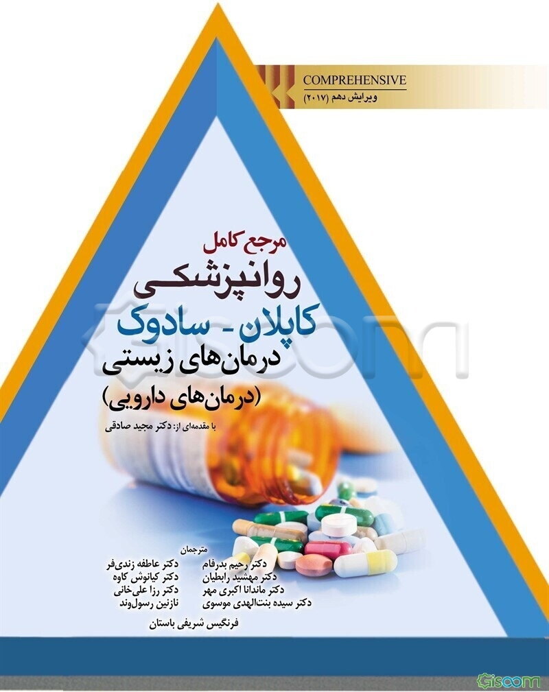 مرجع کامل روانپزشکی کاپلان - سادوک: درمان‌های زیستی (درمان‌های داروئی)