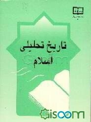 تاریخ تحلیلی اسلام