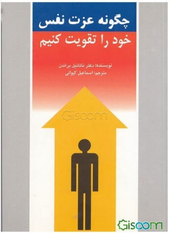 چگونه عزت نفس خود را تقویت کنیم