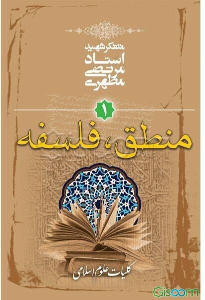 کلیات علوم اسلامی: منطق - فلسفه (جلد 1)