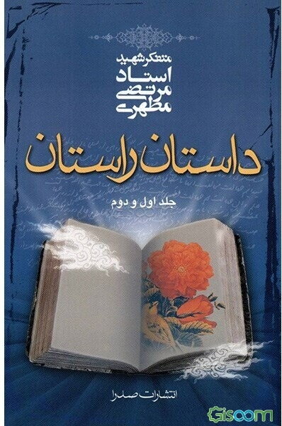 داستان راستان: جلد اول و دوم