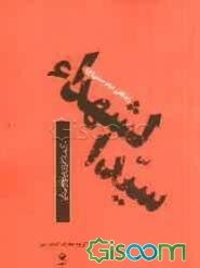 سید الشهداء: زندگانی حضرت امام حسین (ع) برگرفته از منتهی الآمال حاج شیخ عباس قمی (ره) به مناسبت بزرگداشت ...