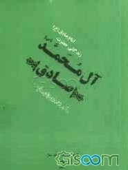 صادق آل محمد (ص): زندگانی حضرت امام جعفر صادق (ع) برگرفته از منتهی الامال حاج شیخ عباس قمی (ره) به مناسبت بزرگداشت ...