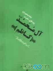 کاظم آل محمد (ص): زندگانی حضرت امام موسی کاظم (ع) برگرفته از منتهی الامال حاج شیخ عباس قمی (ره)
