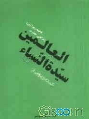 سید النساء العالمین: زندگانی حضرت فاطمه زهرا (س) برگرفته از منتهی الآمال حاج شیخ عباس قمی (ره) به مناسبت بزرگداشت ...