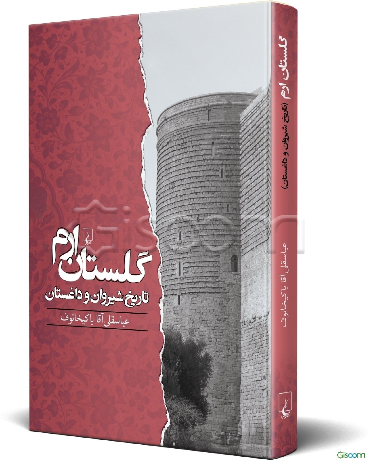 گلستان ارم: تاریخ شیروان و داغستان از آغاز تا جنگ‌های ایران و روس: متن علمی - انتقادی