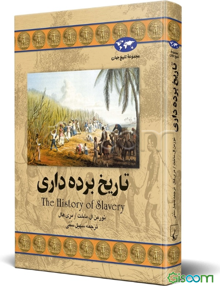 تاریخ برده‌داری