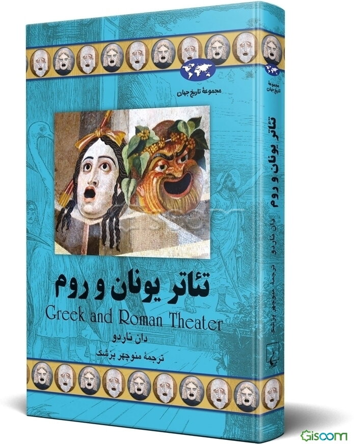 تئاتر یونان و روم