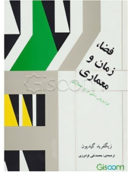 فضا، زمان و معماری: فرارویش سنتی نو در معماری