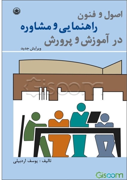 اصول و فنون راهنمایی و مشاوره در آموزش و پرورش