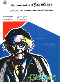 دیدگاه پیاژه در گستره تحول روانی: مراحل فرآیندهای شناختی، آزمونهای تشخیص عملیاتی از کودکی تا ...