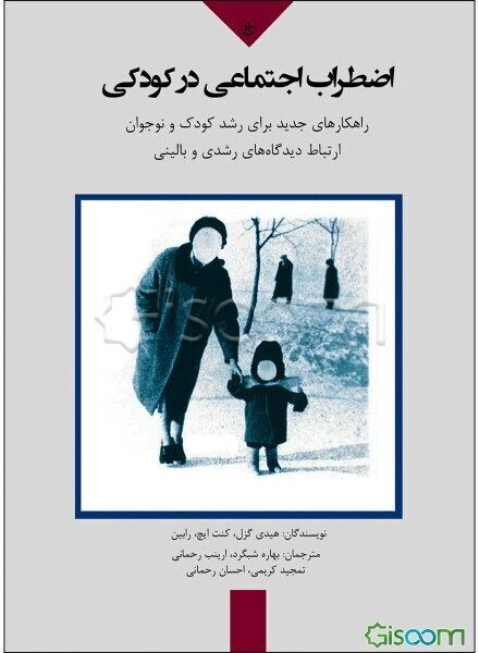 اضطراب اجتماعی در کودکی (راهکارهای جدید برای رشد کودک و نوجوان ارتباط میان دیدگاه‌های رشدی و بالینی)