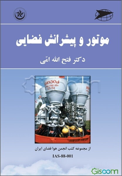 موتور و پیشرانش فضایی (جلد 1)