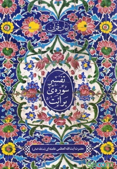 بیان قرآن: تفسیر سوره‌ی برائت
