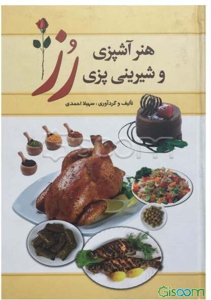 هنر آشپزی و شیرینی‌پزی رز