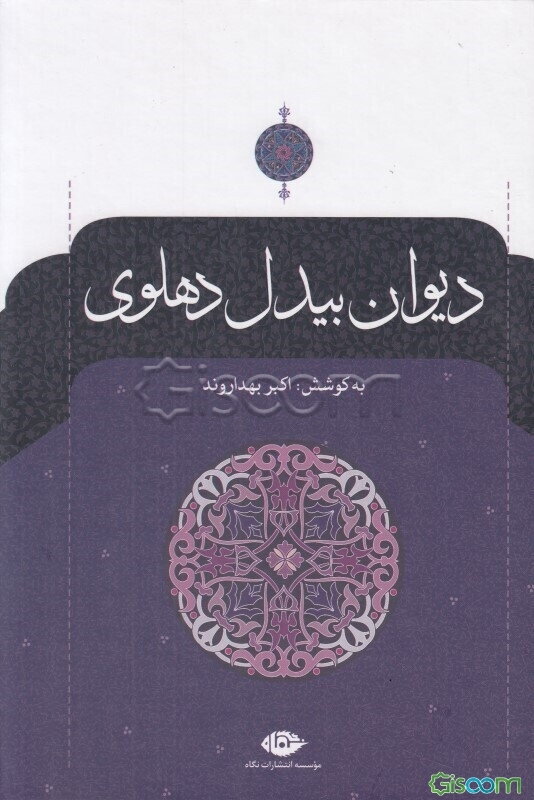 دیوان بیدل دهلوی (جلد 1)