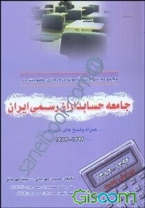 مجموعه سوالات آزمون‌های ورودی عضویت در جامعه حسابداران رسمی ایران (همراه پاسخ‌های تشریحی)