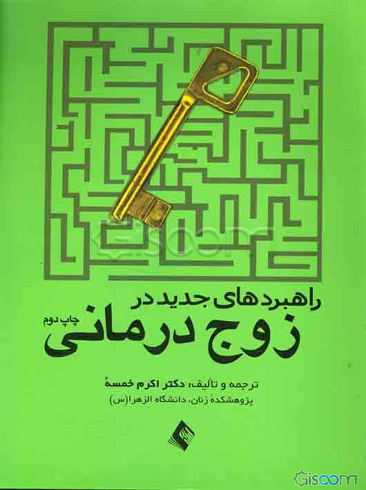 راهبردهای جدید در زوج درمانی