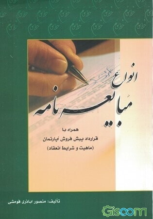نحوه عملی تنظیم و نگارش انواع مبایعه‌نامه، یا، فروش‌نامه: همراه با ماهیت و شرایط انعقاد قرارداد پیش‌فروش آپارتمان