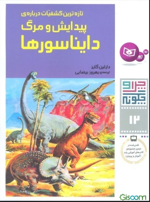 تازه‌ترین کشفیات درباره پیدایش و مرگ دایناسورها (چرا و چگونه12)