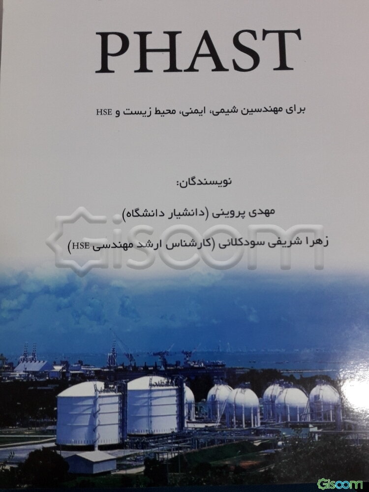 آموزش کاربردی نرم‌افزار PHAST