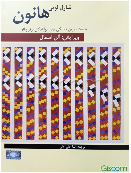 هانون: شصت تمرین تکنیکی برای نوازندگان برتر پیانو