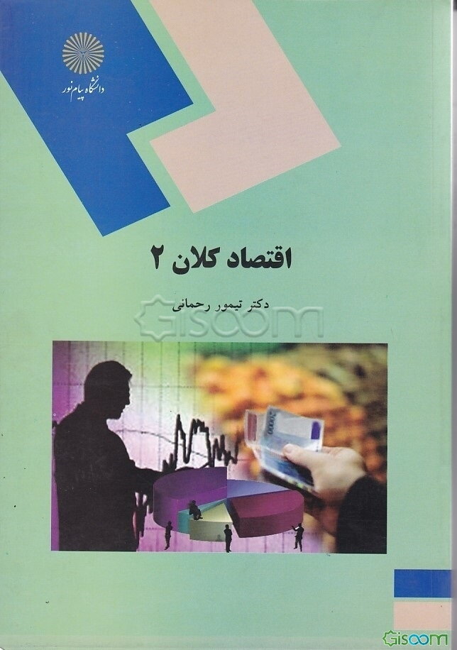 اقتصاد کلان 2 (رشته اقتصاد)