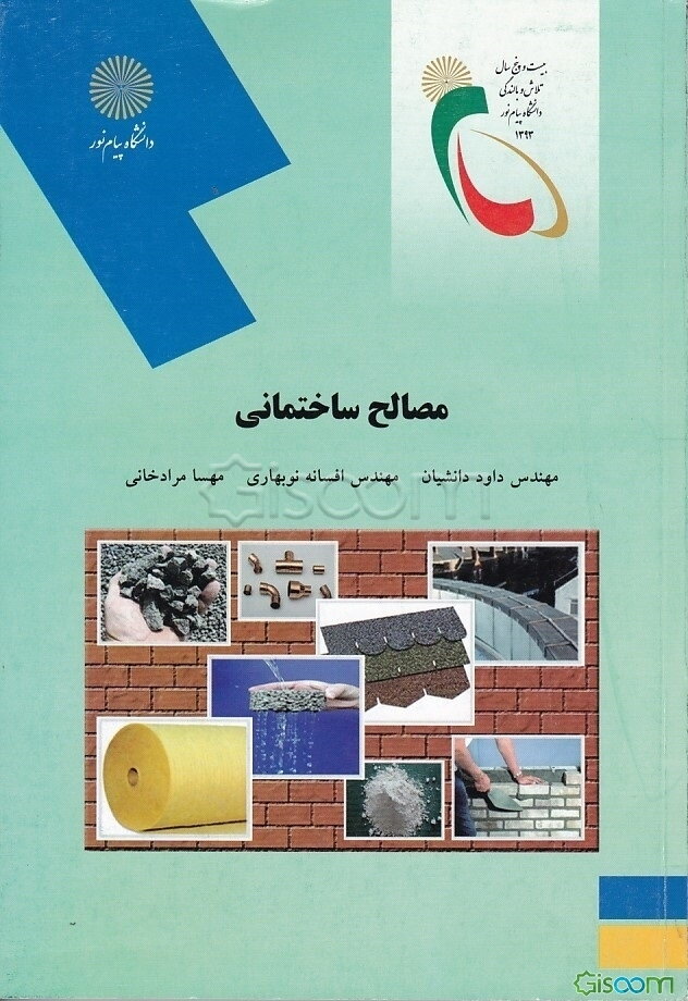 مصالح ساختمانی (رشته مهندسی معماری)