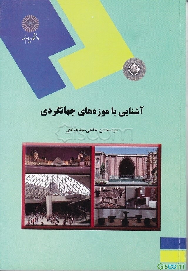 آشنایی با موزه‌های جهانگردی (رشته هنر)