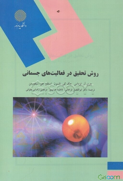 روش تحقیق در فعالیت‌های جسمانی (کارشناسی ارشد رشته تربیت بدنی)