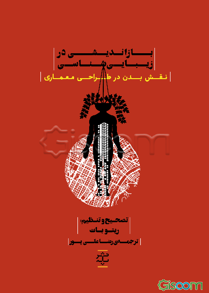 بازاندیشی در زیبایی‌شناسی: نقش بدن در طراحی معماری