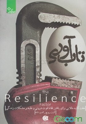 تاب‌آوری: هفت کلید طلایی برای یافتن نقاط قوت درونی و غلبه بر مشکلات زندگی
