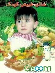 غذای طبیعی کودک