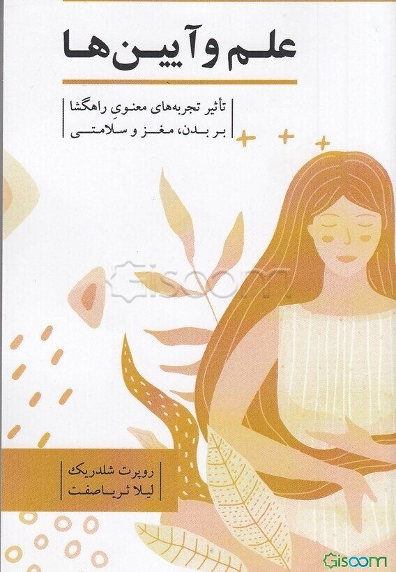 علم و آیین‌ها: تاثیر تجربه‌های معنوی راهگشا بر بدن، مغز و سلامتی