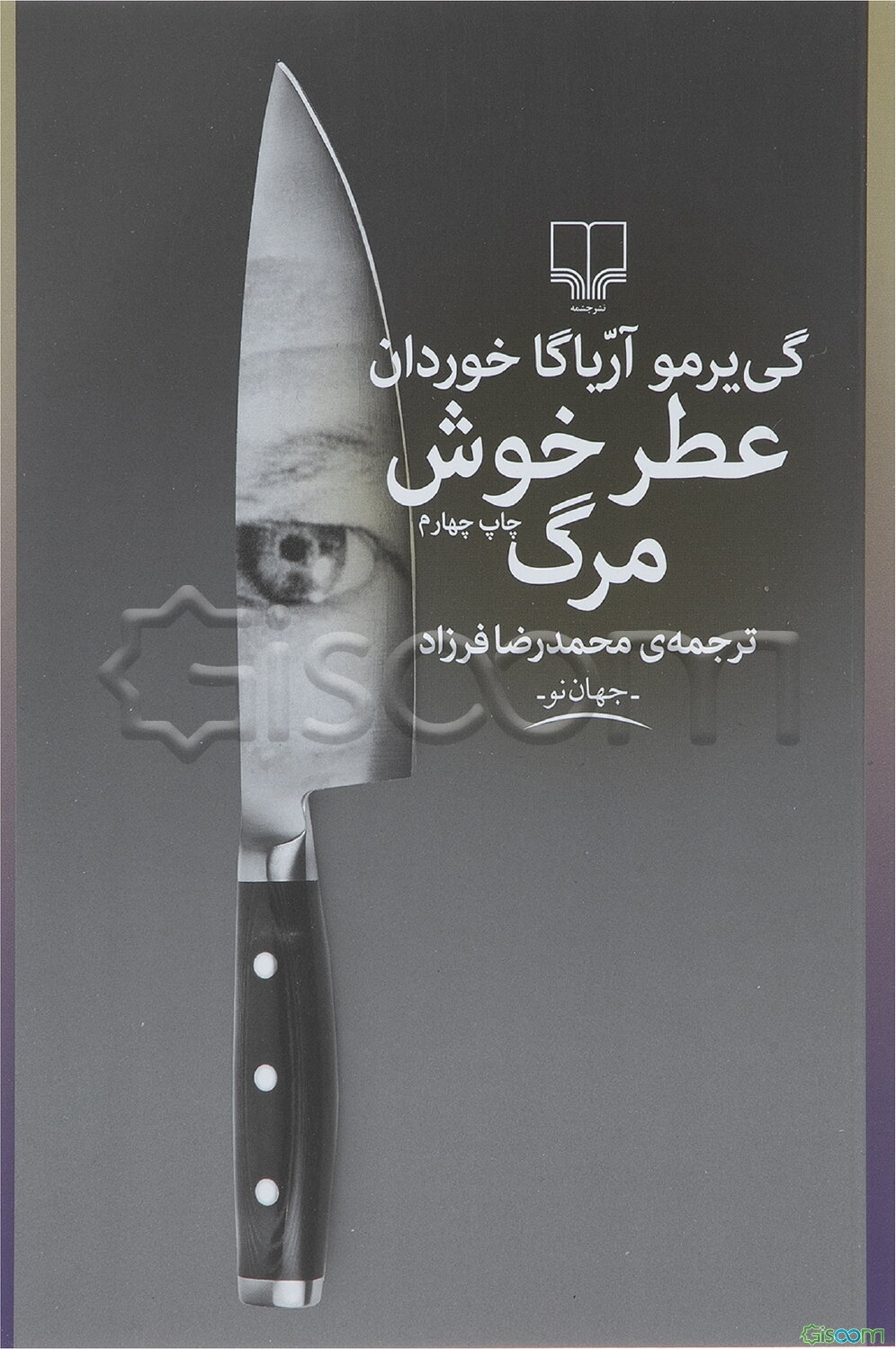 عطر خوش مرگ