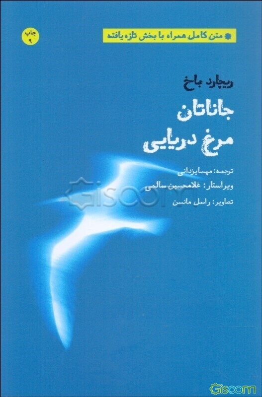 جاناتان مرغ دریایی: متن کامل همراه با بخش تازه‌یافته