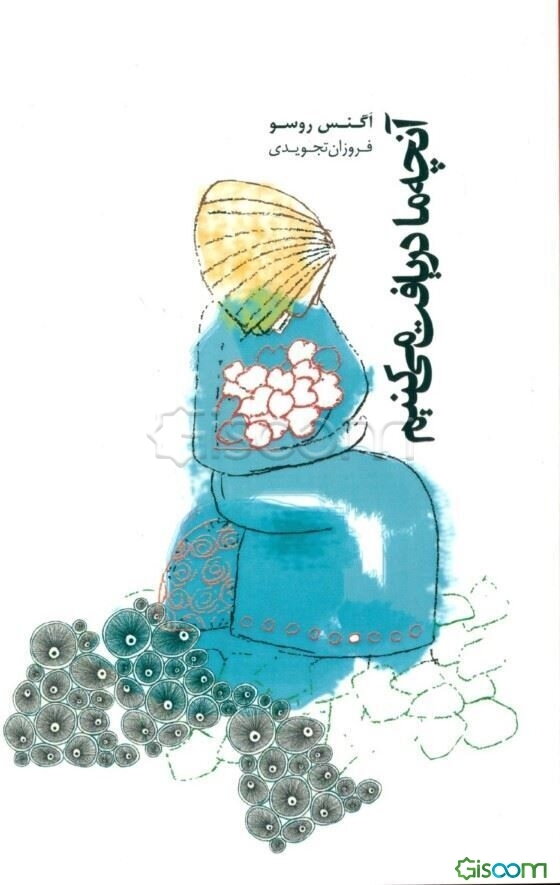 آنچه ما دریافت می‌کنیم