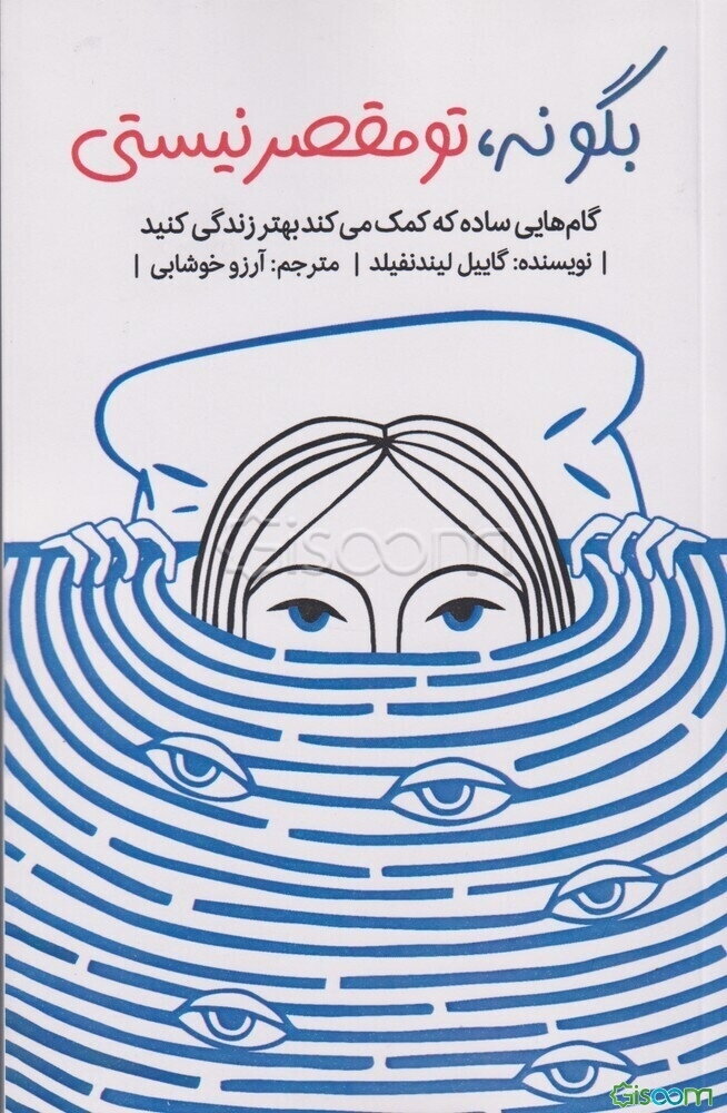 بگو نه، تو مقصر نیستی