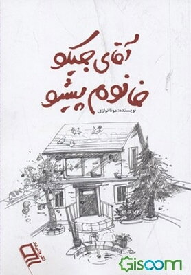 آقای جیکو،‌ خانوم پیشو