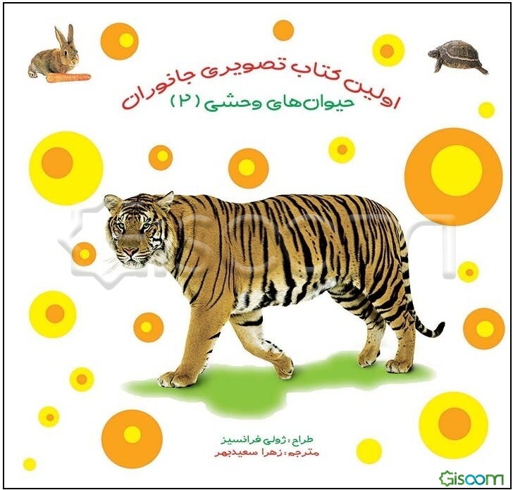 حیوان‌های وحشی (جلد 2)