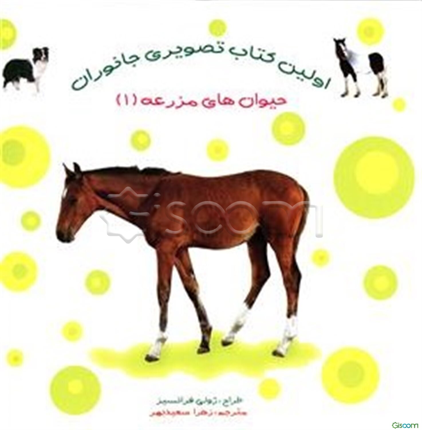 حیوان‌های مزرعه (جلد 1)