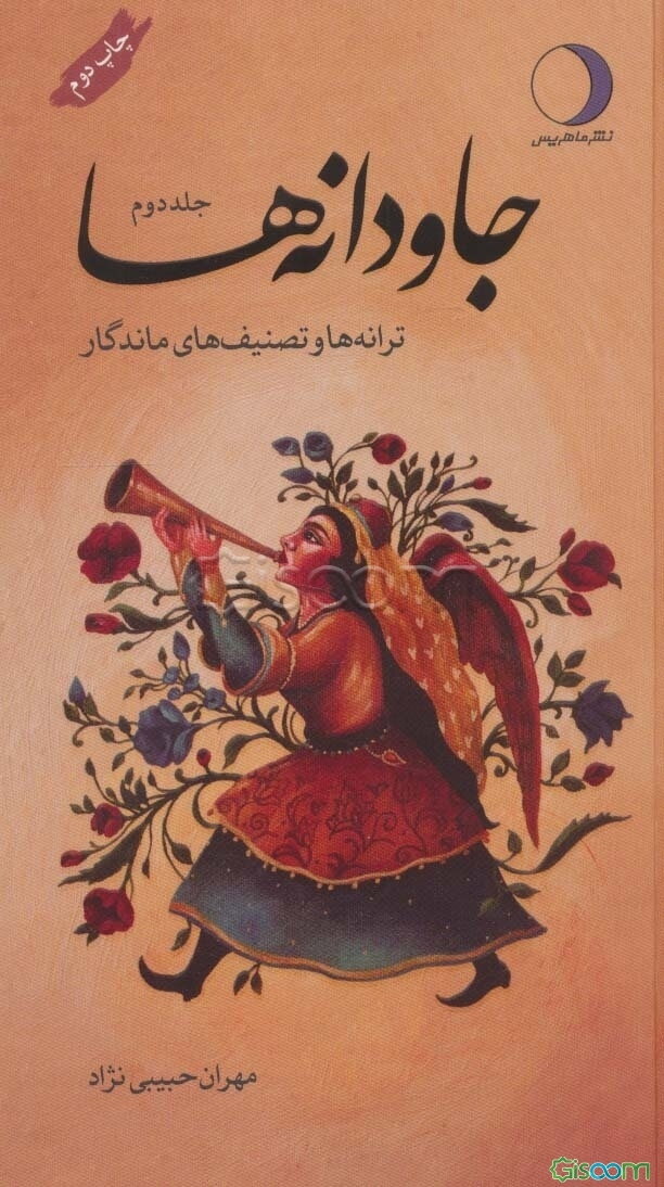 جاودانه‌ها: ترانه‌ها و تصنیف‌های ماندگار (جلد 2)