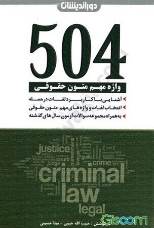 504 واژه مهم متون حقوقی حاوی: لغات و واژه‌های مهم متون حقوقی، ...
