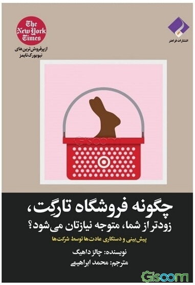 چگونه فروشگاه تارگت، زودتر از شما، متوجه نیازتان می‌شود؟: پیش‌بینی و دستکاری عادت‌ها توسط شرکت‌ها