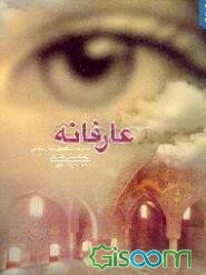 عارفانه: مجموعه داستانهای عرفان اسلامی (جلد 5)