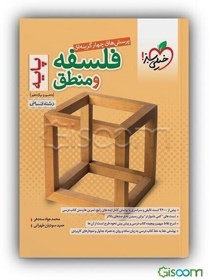 پرسش‌های چهارگزینه‌ای فلسفه و منطق پایه